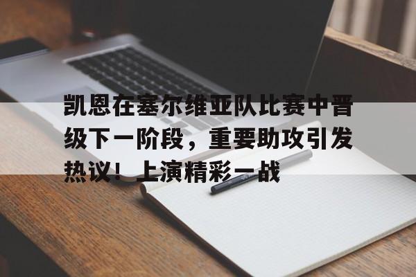爱游戏官网-凯恩在塞尔维亚队比赛中晋级下一阶段,重要助攻引发热议!上演精彩一战的简单介绍
