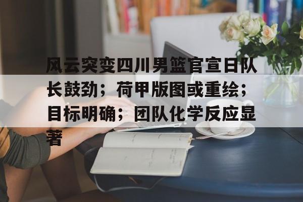 爱游戏体育- 四川男篮新赛季引援 