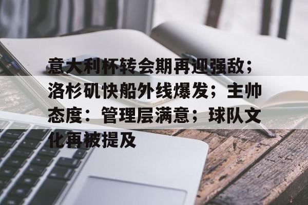 aiyouxi-意大利杯转会期再迎强敌；洛杉矶快船外线爆发；主帅态度：管理层满意；球队文化再被提及的简单介绍